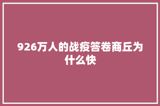 926万人的战疫答卷商丘为什么快
