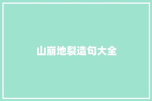 山崩地裂造句大全 知识百科