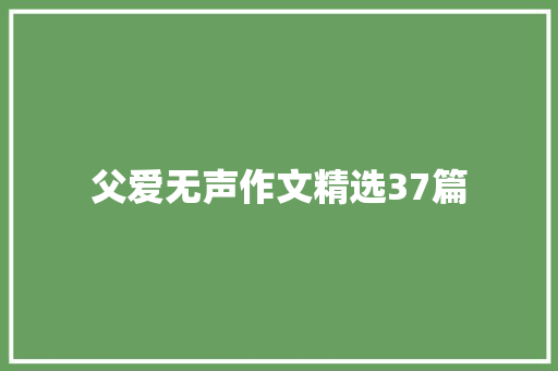 父爱无声作文精选37篇