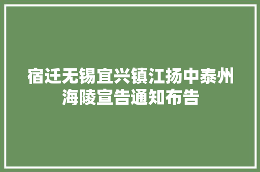 宿迁无锡宜兴镇江扬中泰州海陵宣告通知布告