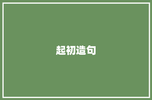 起初造句 知识百科