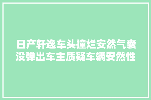 日产轩逸车头撞烂安然气囊没弹出车主质疑车辆安然性 汽车知识