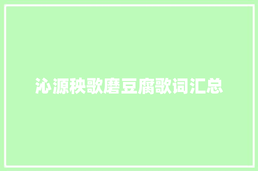 沁源秧歌磨豆腐歌词汇总 休闲娱乐