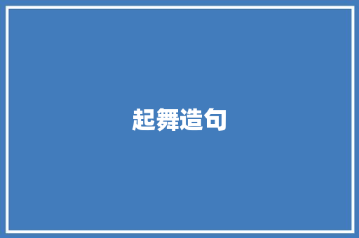 起舞造句 知识百科