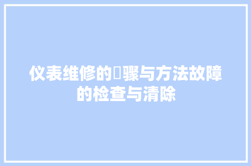 仪表维修的歩骤与方法故障的检查与清除