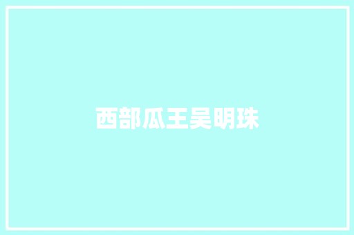 西部瓜王吴明珠  第1张