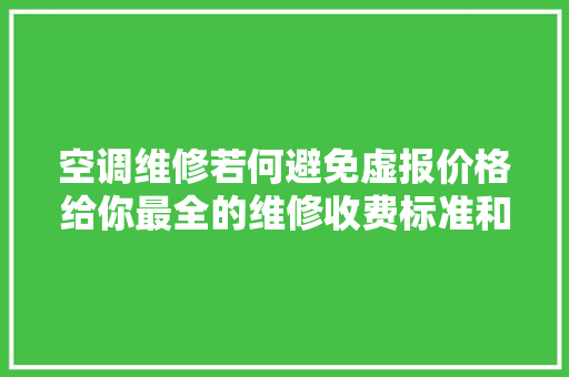 空调维修若何避免虚报价格给你最全的维修收费标准和故障代码