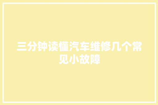 三分钟读懂汽车维修几个常见小故障