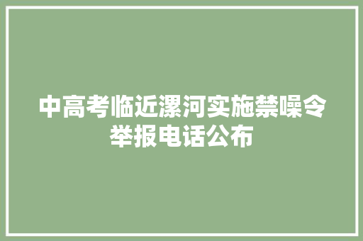 中高考临近漯河实施禁噪令举报电话公布