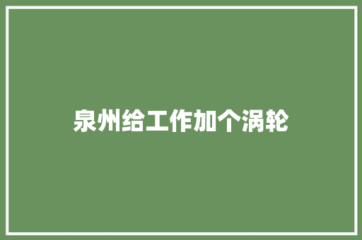 泉州给工作加个涡轮  第1张