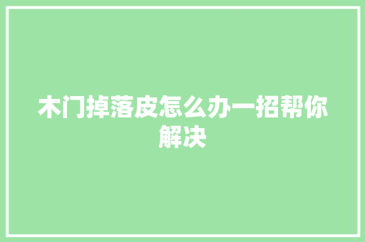 木门掉落皮怎么办一招帮你解决