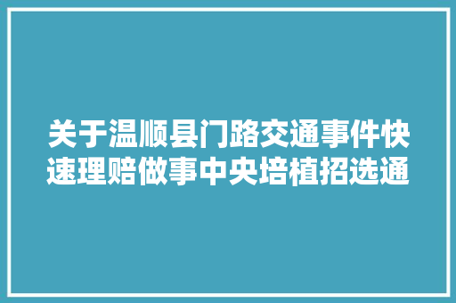关于温顺县门路交通事件快速理赔做事中央培植招选通知书记  第1张