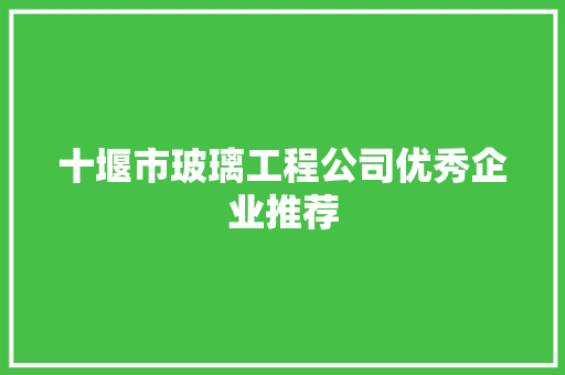 十堰市玻璃工程公司优秀企业推荐
