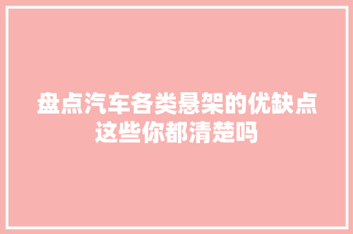 盘点汽车各类悬架的优缺点这些你都清楚吗