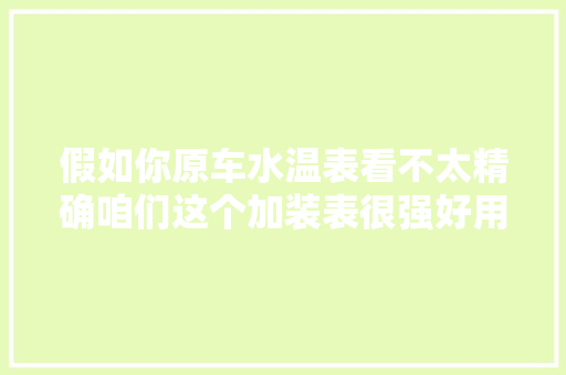 假如你原车水温表看不太精确咱们这个加装表很强好用的