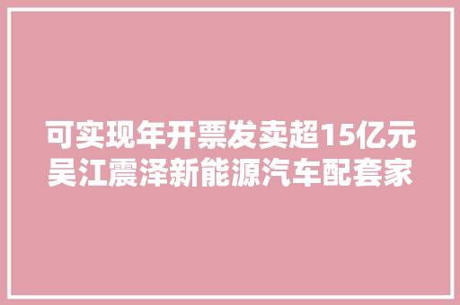 可实现年开票发卖超15亿元吴江震泽新能源汽车配套家当再添新军