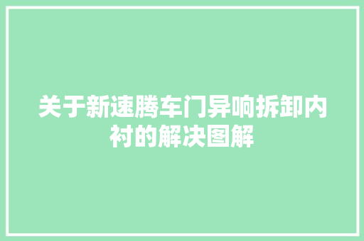 关于新速腾车门异响拆卸内衬的解决图解