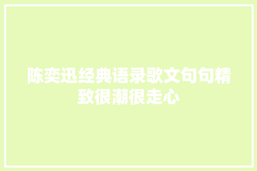 陈奕迅经典语录歌文句句精致很潮很走心 休闲娱乐