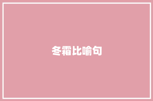 冬霜比喻句
