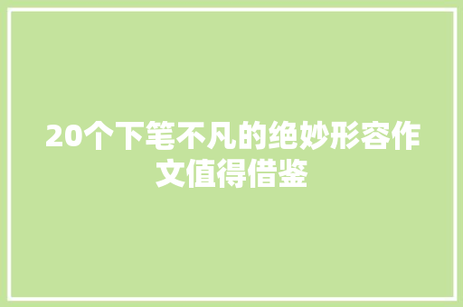 20个下笔不凡的绝妙形容作文值得借鉴