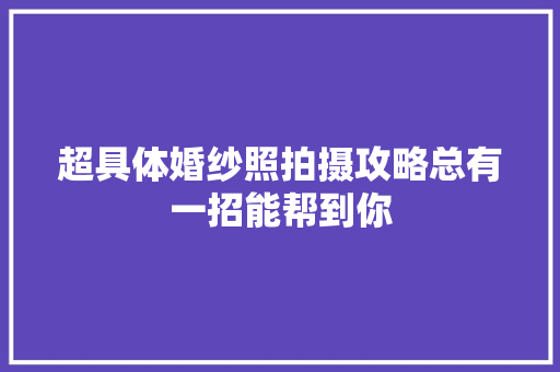 超具体婚纱照拍摄攻略总有一招能帮到你