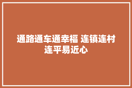 通路通车通幸福 连镇连村连平易近心