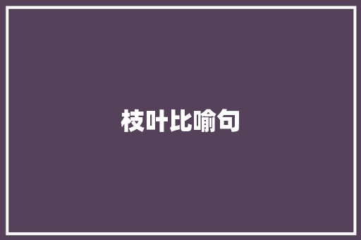 枝叶比喻句 知识百科