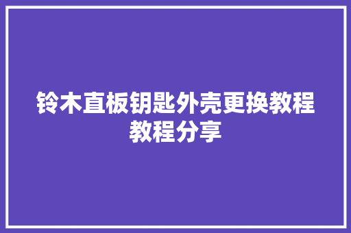 铃木直板钥匙外壳更换教程教程分享  第1张