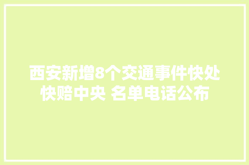 西安新增8个交通事件快处快赔中央 名单电话公布  第1张
