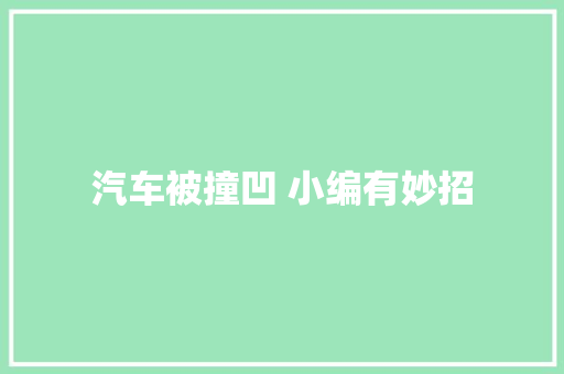 汽车被撞凹 小编有妙招