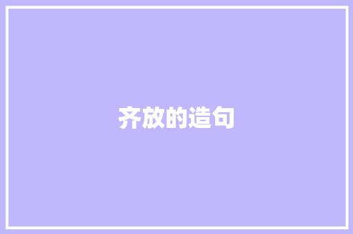 齐放的造句 知识百科
