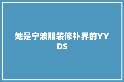 她是宁波服装修补界的YYDS  第1张