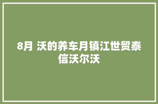 8月 沃的养车月镇江世贸泰信沃尔沃  第1张