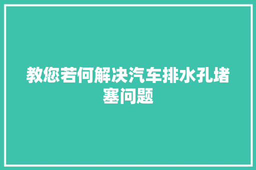 教您若何解决汽车排水孔堵塞问题