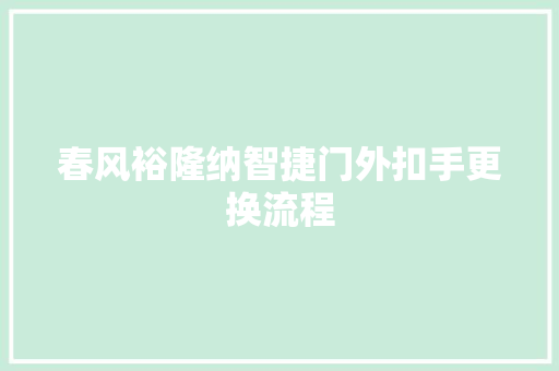 春风裕隆纳智捷门外扣手更换流程  第1张