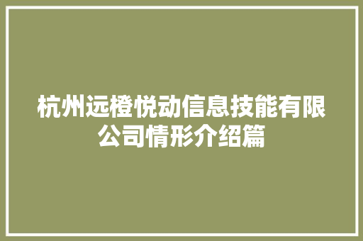 杭州远橙悦动信息技能有限公司情形介绍篇