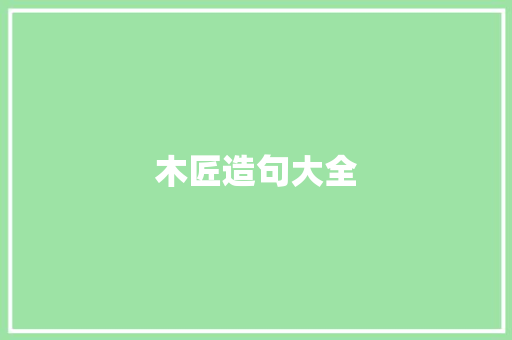 木匠造句大全