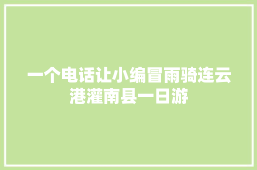 一个电话让小编冒雨骑连云港灌南县一日游  第1张