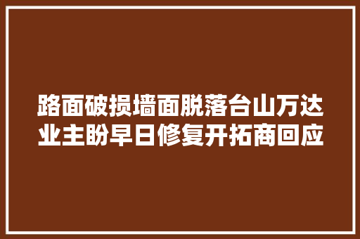 路面破损墙面脱落台山万达业主盼早日修复开拓商回应