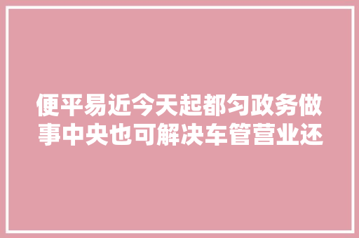 便平易近今天起都匀政务做事中央也可解决车管营业还有