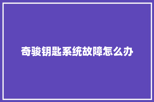 奇骏钥匙系统故障怎么办