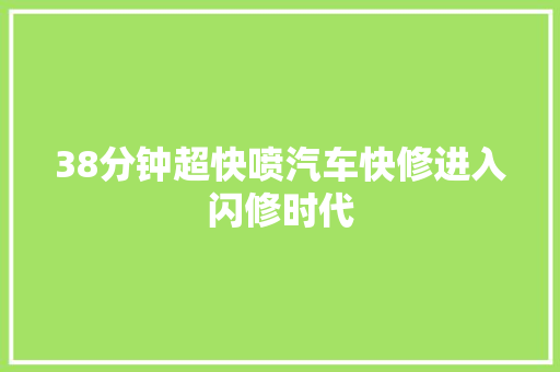 38分钟超快喷汽车快修进入闪修时代
