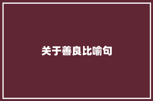 关于善良比喻句