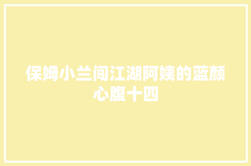 保姆小兰闯江湖阿姨的蓝颜心腹十四