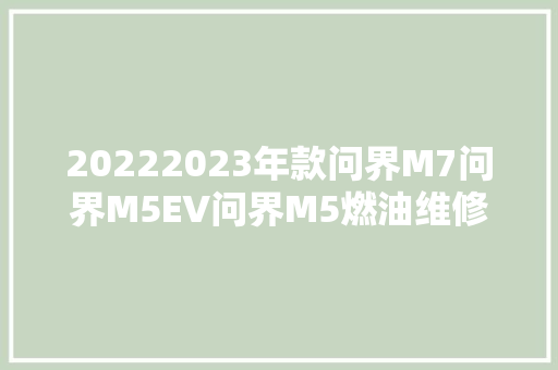 20222023年款问界M7问界M5EV问界M5燃油维修手册和电路图资料 汽车知识