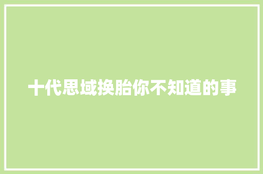 十代思域换胎你不知道的事