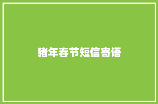 猪年春节短信寄语 知识百科