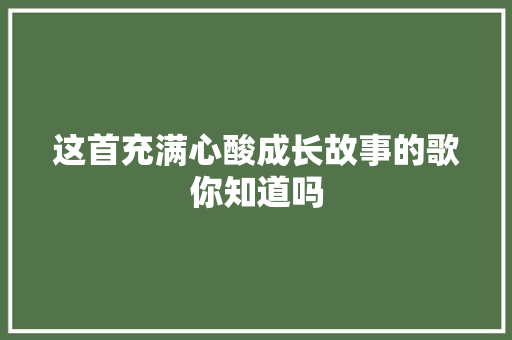 这首充满心酸成长故事的歌你知道吗