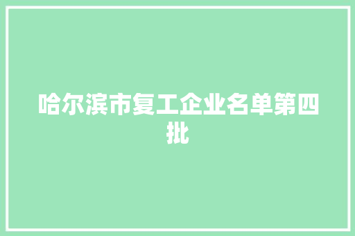哈尔滨市复工企业名单第四批