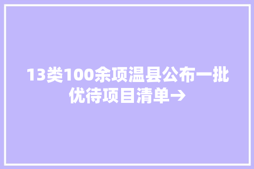 13类100余项温县公布一批优待项目清单→  第1张